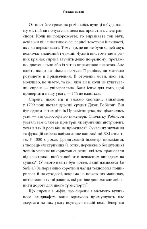 Зов сирен. Как внимание оказалось под угрозой исчезновения / Крис Хейс