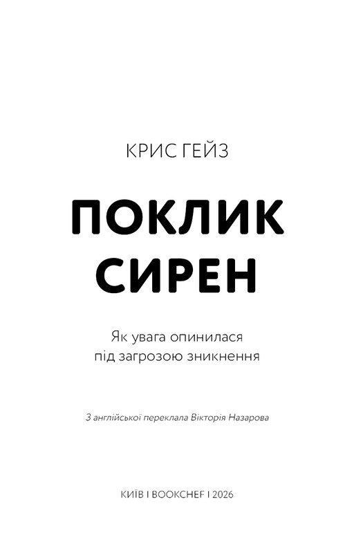 Зов сирен. Как внимание оказалось под угрозой исчезновения / Крис Хейс