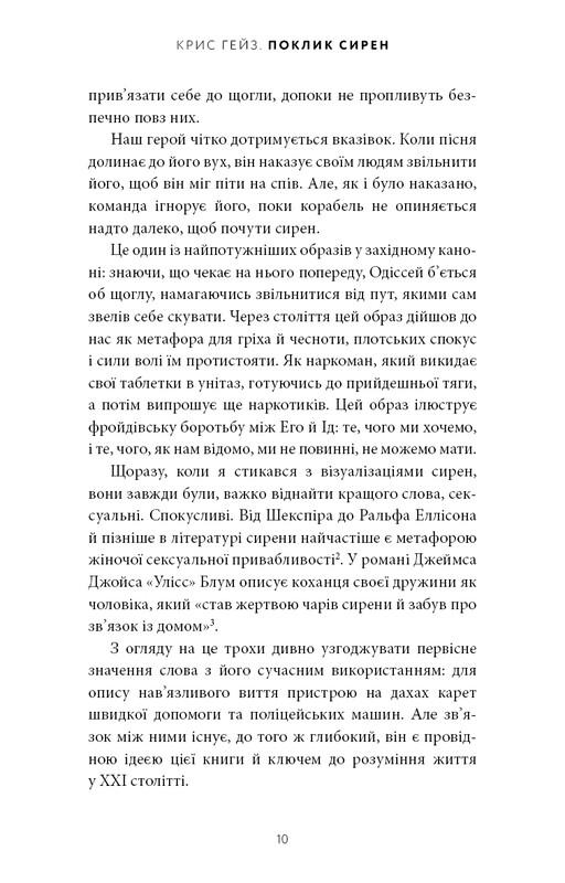 Зов сирен. Как внимание оказалось под угрозой исчезновения / Крис Хейс