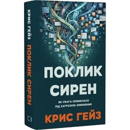 Зов сирен. Как внимание оказалось под угрозой исчезновения / Крис Хейс