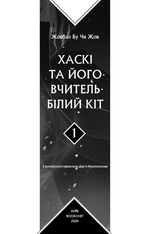 Хаски и его Учитель Белый кот: Том 1 / Жоубао Бучи Жоу
