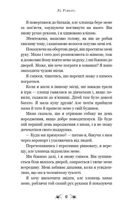 Паутина молчания. Книга 1: Маленькая незнакомка / Ли Риверс