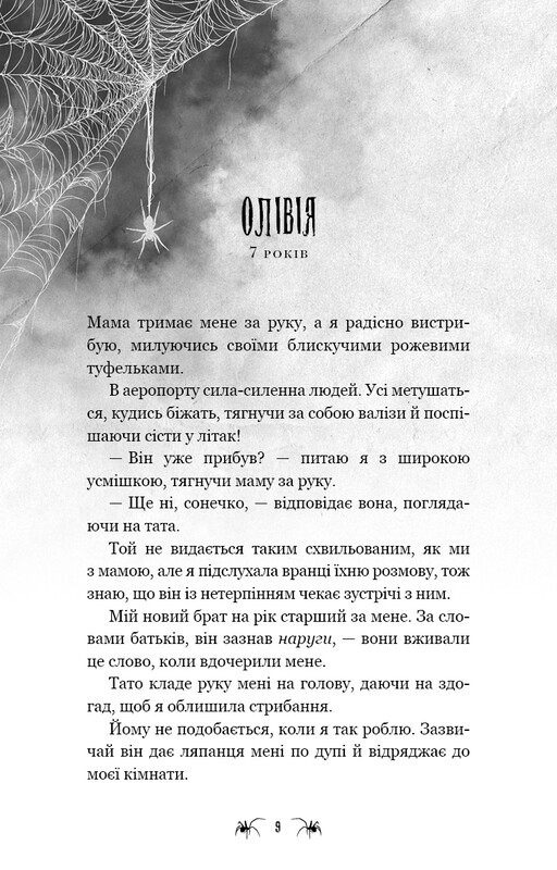 Паутина молчания. Книга 1: Маленькая незнакомка / Ли Риверс