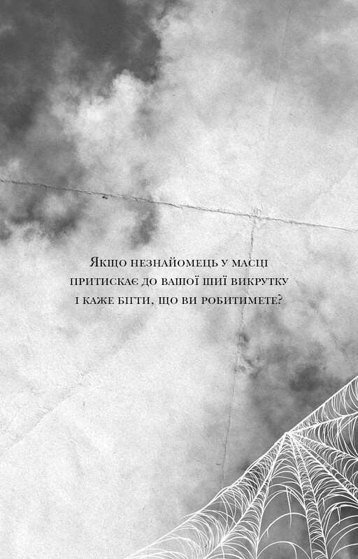 Паутина молчания. Книга 1: Маленькая незнакомка / Ли Риверс
