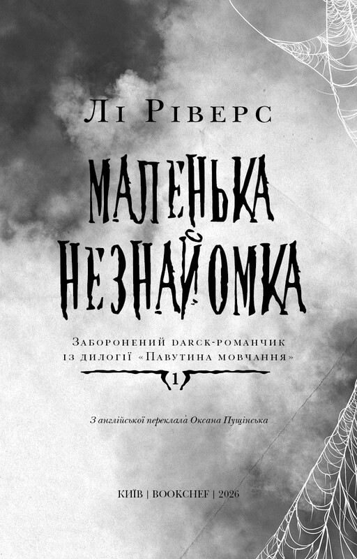 Паутина молчания. Книга 1: Маленькая незнакомка / Ли Риверс