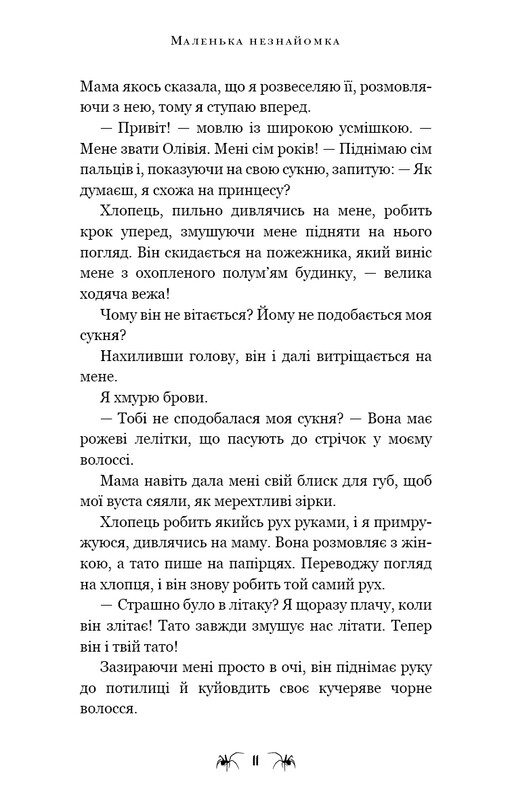 Паутина молчания. Книга 1: Маленькая незнакомка / Ли Риверс