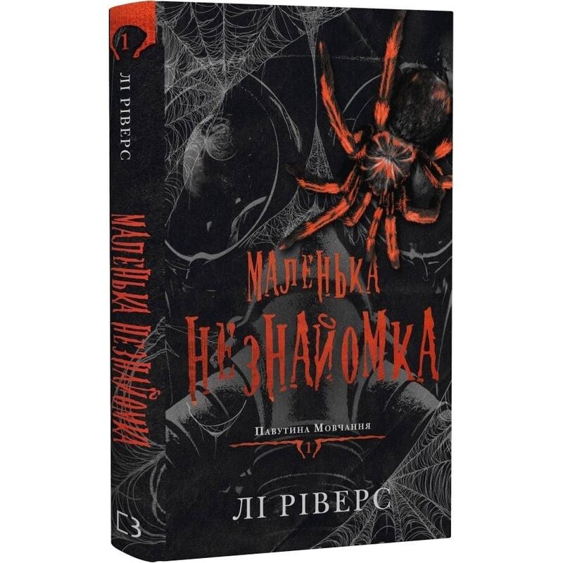 Паутина молчания. Книга 1: Маленькая незнакомка / Ли Риверс