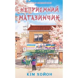 Неприятный магазинчик. Книга 1: Неприятный магазинчик / Ким Хоён
