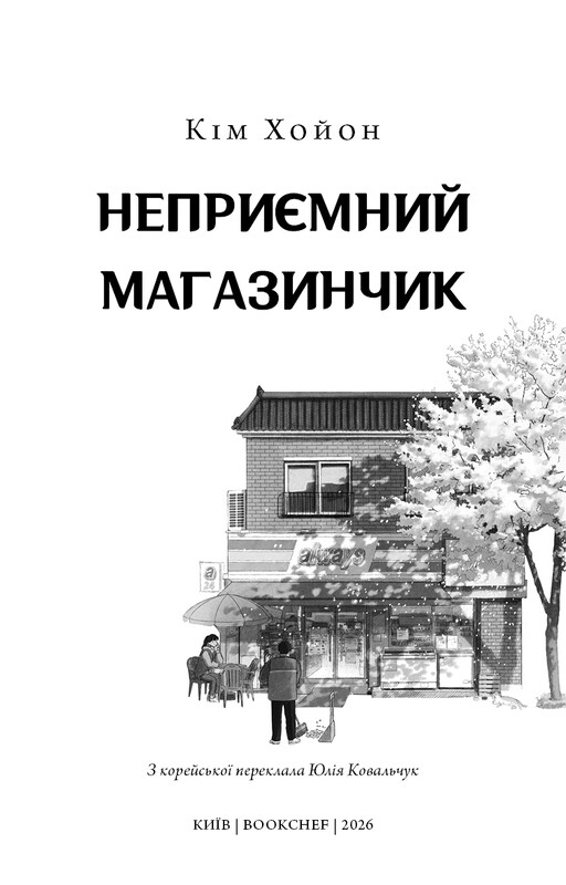 Неприятный магазинчик. Книга 1: Неприятный магазинчик / Ким Хоён