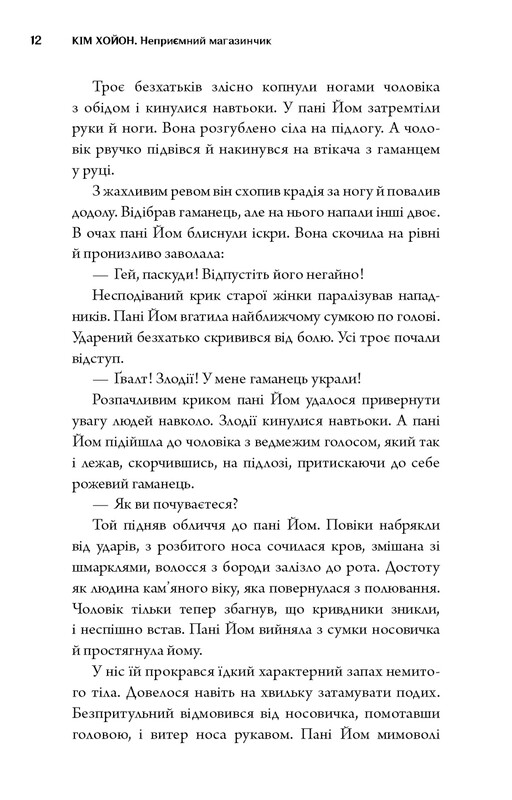 Неприятный магазинчик. Книга 1: Неприятный магазинчик / Ким Хоён