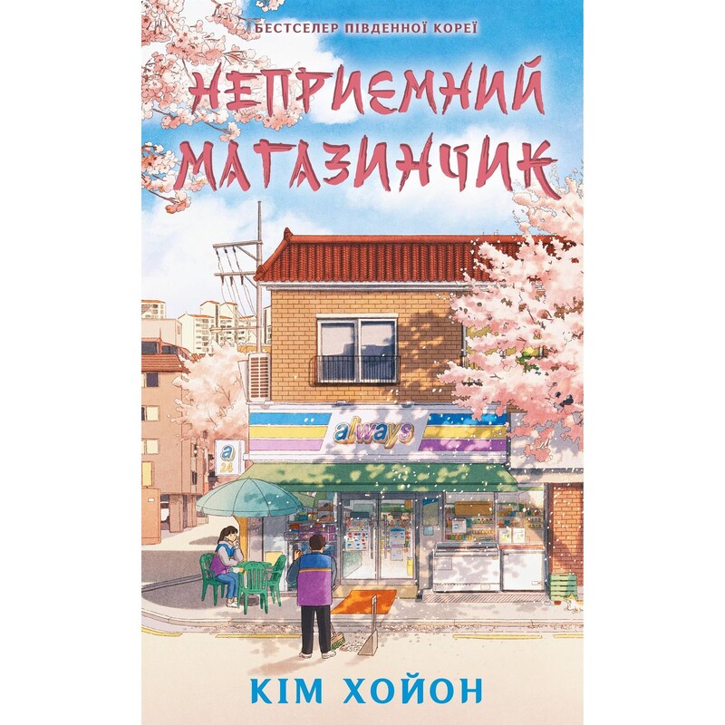 Неприятный магазинчик. Книга 1: Неприятный магазинчик / Ким Хоён