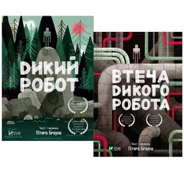 Дикий робот. Комплект із 2-х книг / Пітер Браун