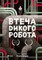 Фото - Дикий робот. Комплект из 2-х книг / Питер Браун | click.ua