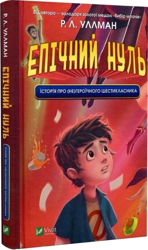 Епічний Нуль. Комплект із 2-х книг / Р. Л. Уллман