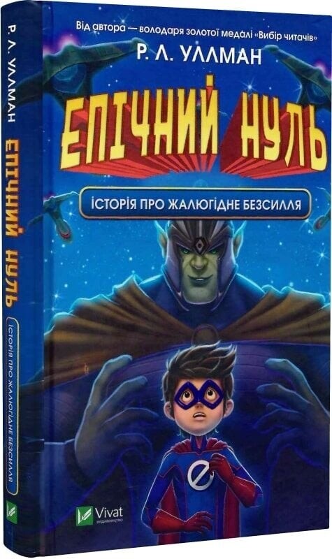 Епічний Нуль. Комплект із 2-х книг / Р. Л. Уллман