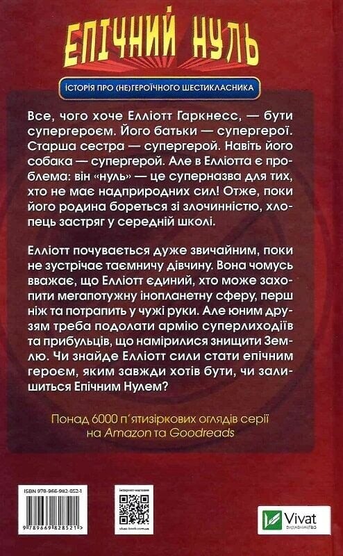 Епічний Нуль. Комплект із 2-х книг / Р. Л. Уллман