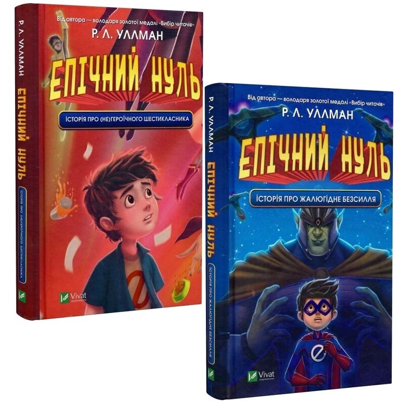 Епічний Нуль. Комплект із 2-х книг / Р. Л. Уллман