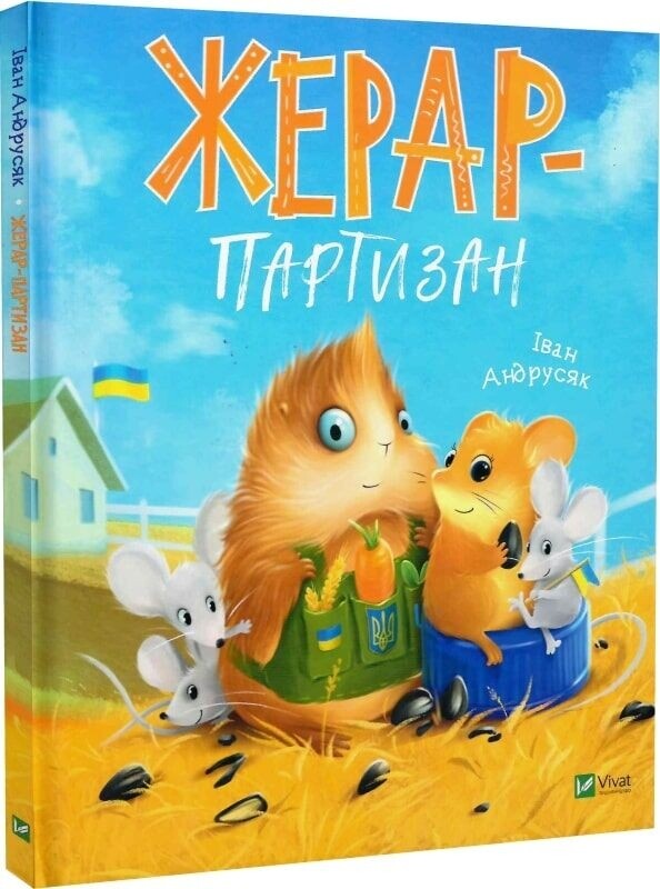 Приключения Жерара. Комплект из 2-х книг / Иван Андрусяк