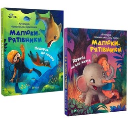 Малюки-рятівники. Комплект із 2-х книг / Аґнешка Ножинська-Дем’янюк