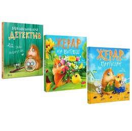 Приключения Жерара. Комплект из 3-х книг / Иван Андрусяк