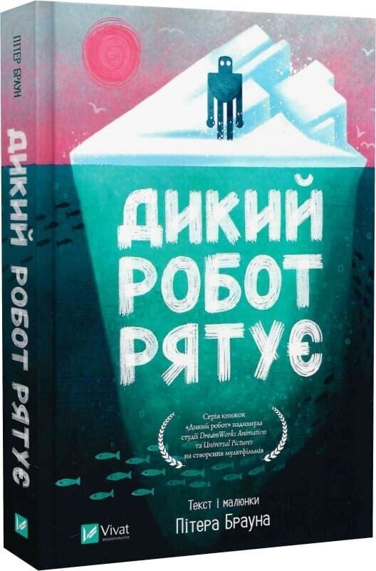Дикий робот. Комплект из 3-х книг / Питер Браун
