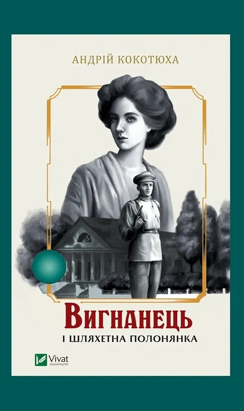 Вигнанець. Комплект із 5-х книг (м`яка обкладинка) / Андрій Кокотюха