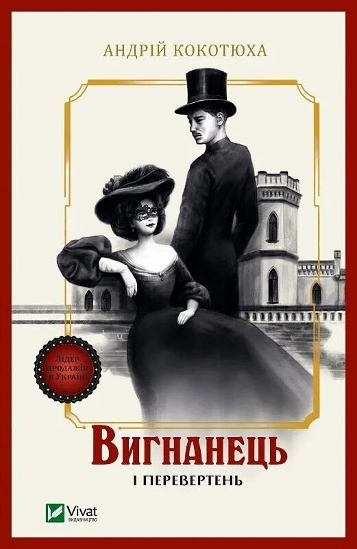 Вигнанець. Комплект із 5-х книг (м`яка обкладинка) / Андрій Кокотюха
