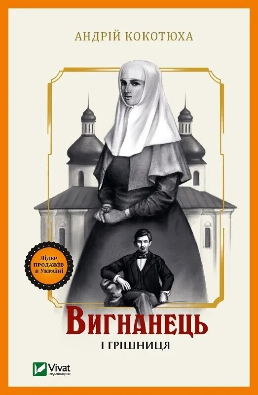 Вигнанець. Комплект із 5-х книг (м`яка обкладинка) / Андрій Кокотюха