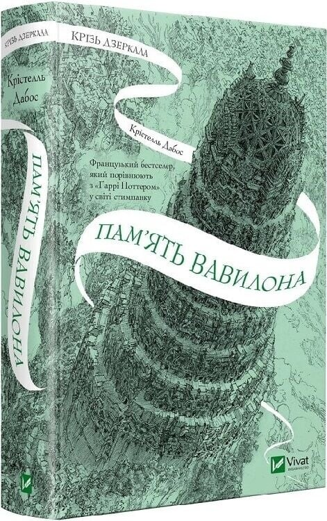 Крізь дзеркала. Комплект із 3-х книг / Крістель Дабос