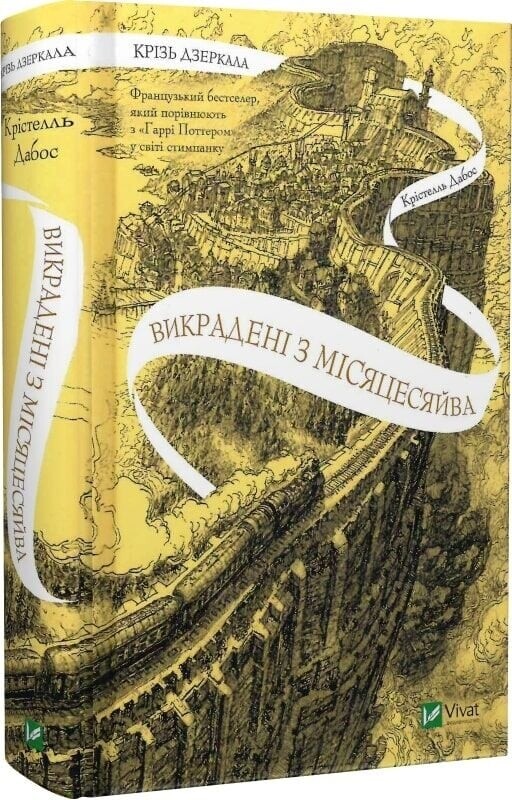 Крізь дзеркала. Комплект із 3-х книг / Крістель Дабос