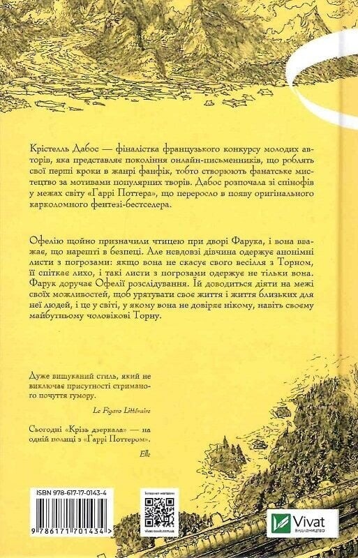 Крізь дзеркала. Комплект із 3-х книг / Крістель Дабос