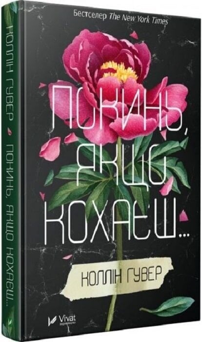 Покинь, якщо кохаєш. Комплект із 2-х книг / Коллін Гувер