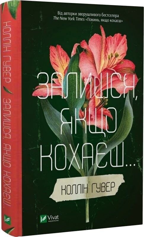 Покинь, якщо кохаєш. Комплект із 2-х книг / Коллін Гувер