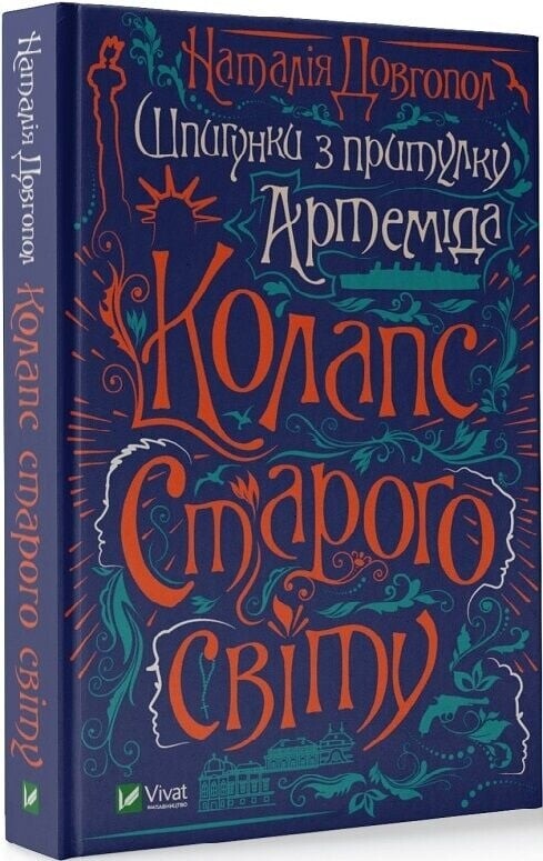 Шпионки из приюта «Артемида». Комплект из 3-х книг / Наталия Довгопол