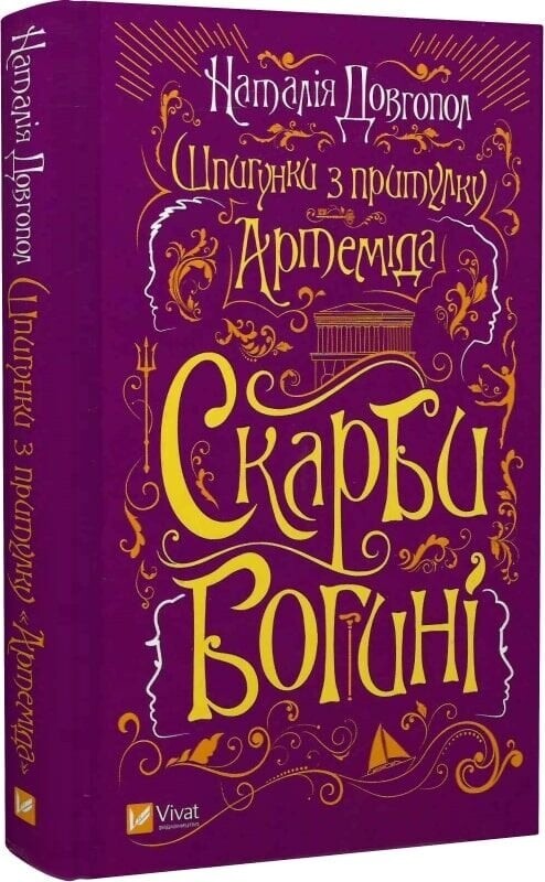 Шпионки из приюта «Артемида». Комплект из 3-х книг / Наталия Довгопол