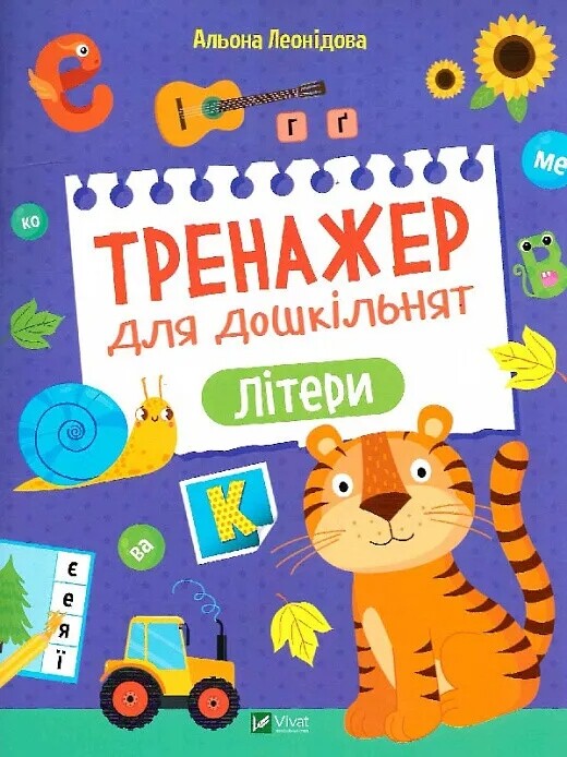 Тренажер для дошкольников. Комплект из 4-х тетрадей