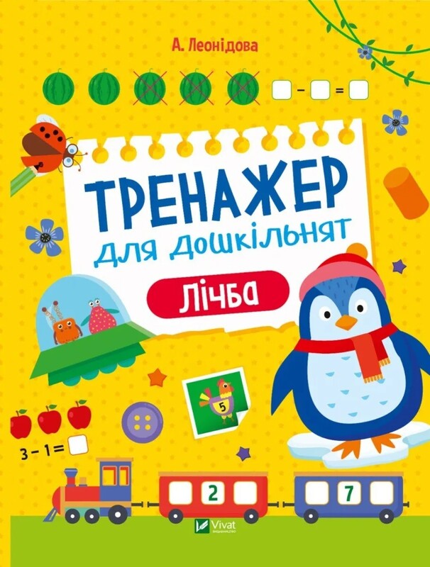 Тренажер для дошкольников. Комплект из 4-х тетрадей
