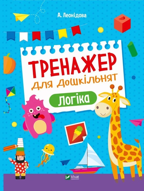 Тренажер для дошкольников. Комплект из 4-х тетрадей