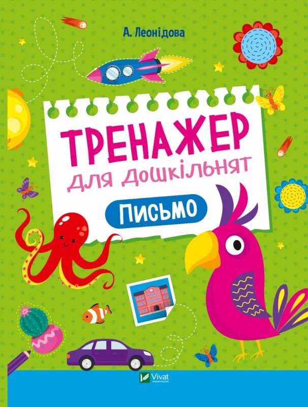 Тренажер для дошкольников. Комплект из 4-х тетрадей