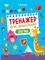 Фото - Тренажер для дошкольников. Комплект из 4-х тетрадей | click.ua