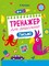 Фото - Тренажер для дошкольников. Комплект из 4-х тетрадей | click.ua