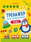 Фото - Тренажер для дошкольников. Комплект из 4-х тетрадей | click.ua