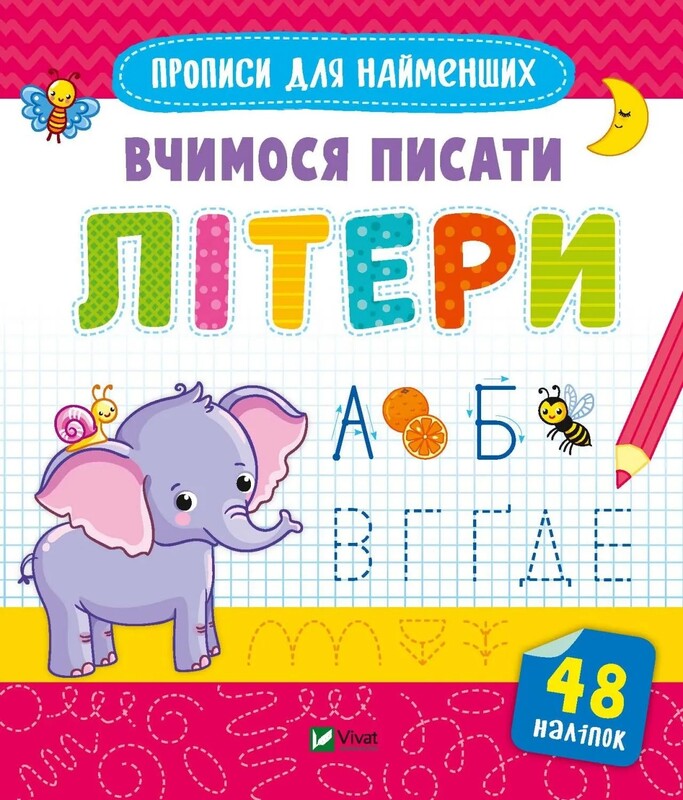 Прописи для найменших. Вчимося писати літери. Комплект із 2-х зошитів