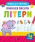 Фото - Прописи для найменших. Вчимося писати літери. Комплект із 2-х зошитів | click.ua
