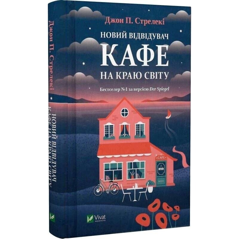 Кафе на краю світу. Комплект із 4-х книг / Джон Стрелекі