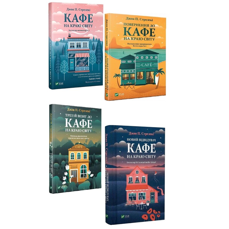 Кафе на краю світу. Комплект із 4-х книг / Джон Стрелекі