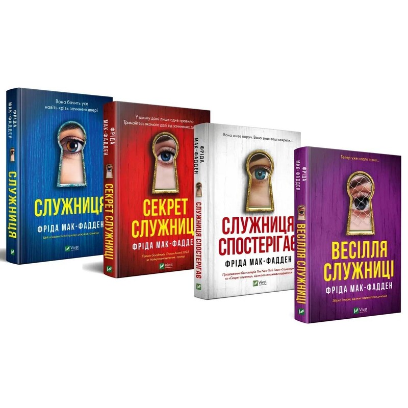 Служанка. Комплект из 4-х книг / Фрида Мак-Фадден