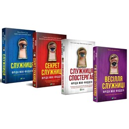 Служанка. Комплект из 4-х книг / Фрида Мак-Фадден