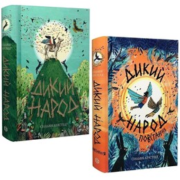 Дикий Народ. Комплект из 2-х книг / Сильвия Линстедт