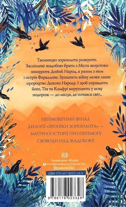 Дикий Народ. Комплект із 2-х книг / Сильвія Лінстедт